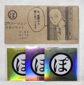 ぽシール Z市バージョン