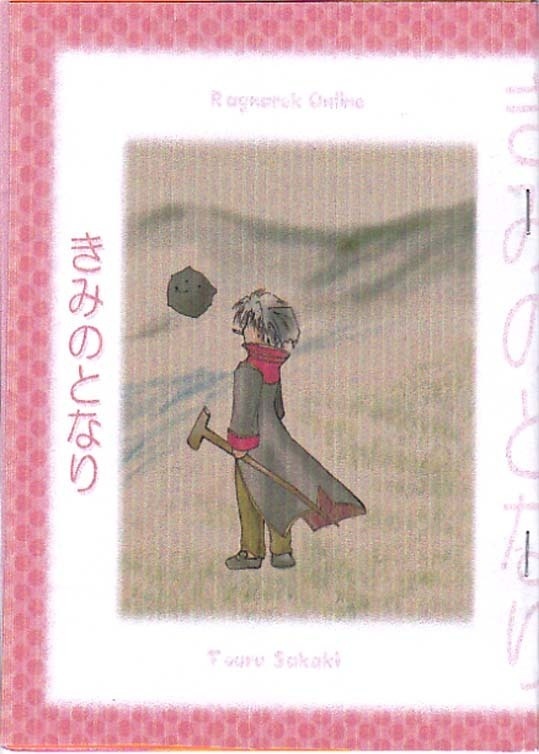 きみのとなり