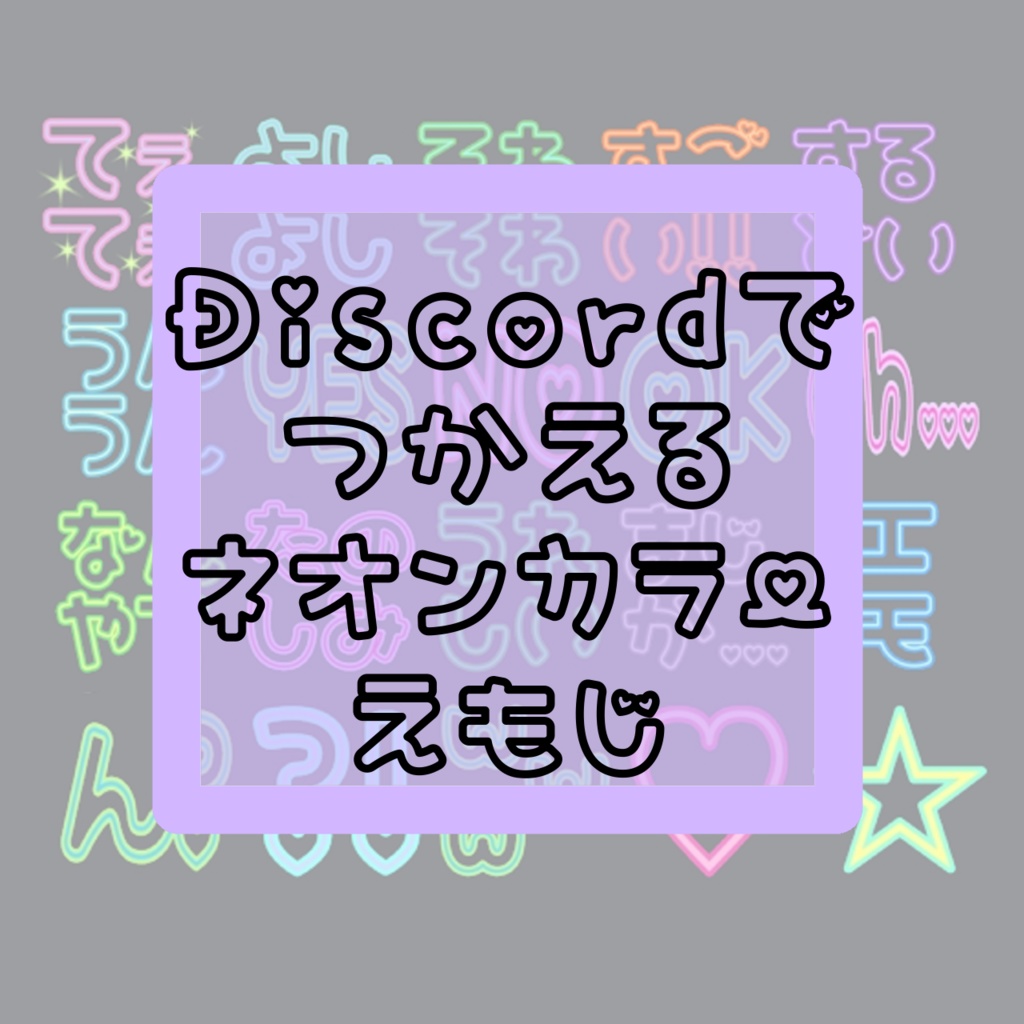 Discord用絵文字