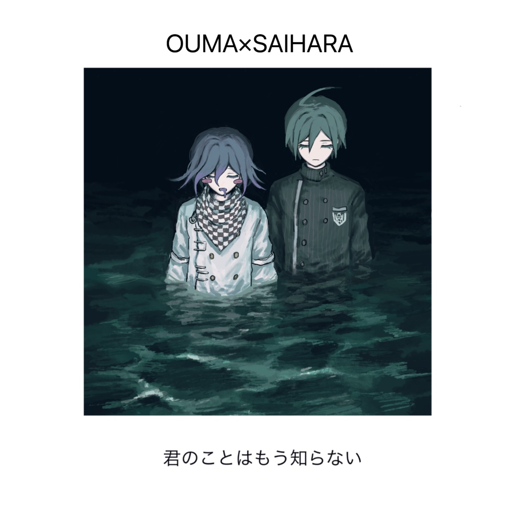 君のことはもう知らない