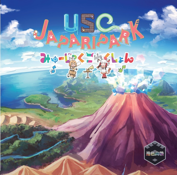 USC JAPARIPARK みゅーじっくこれくしょん