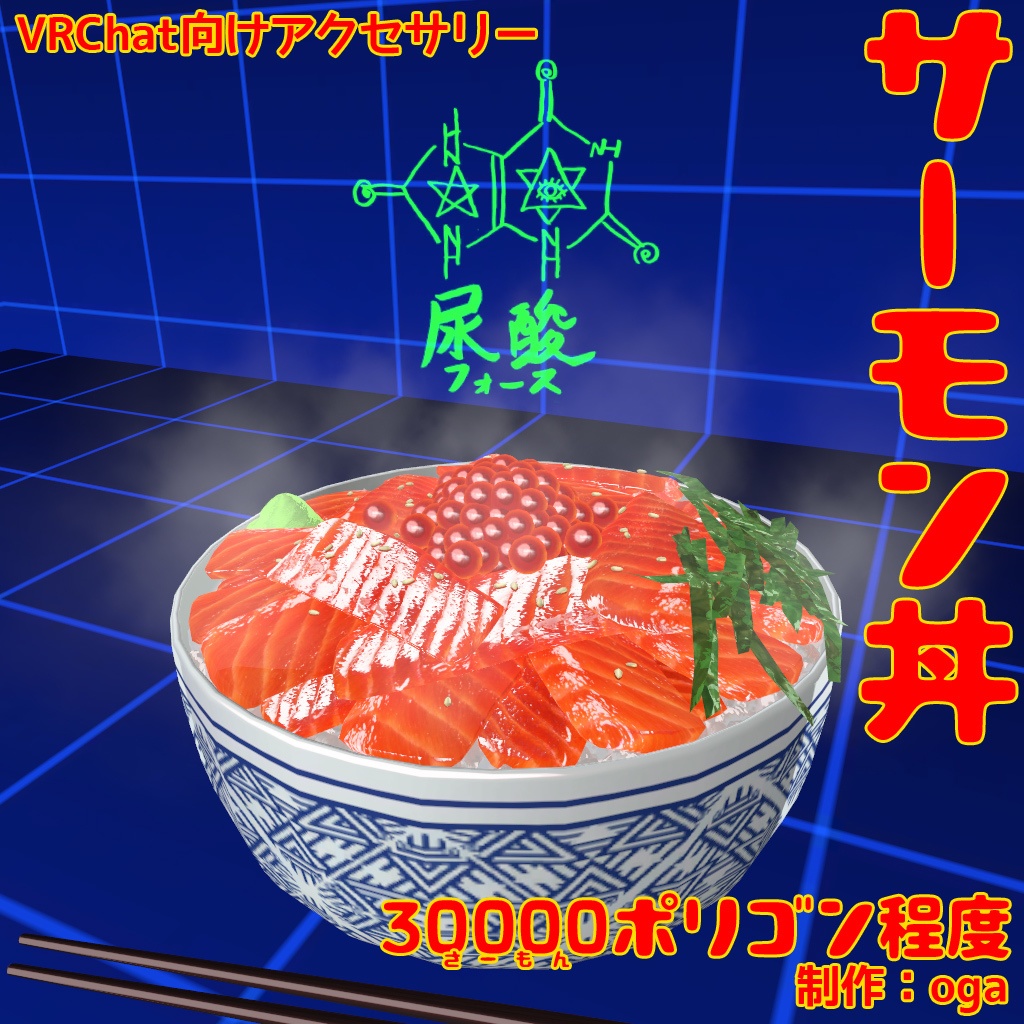 [VRChat向け]サーモン丼