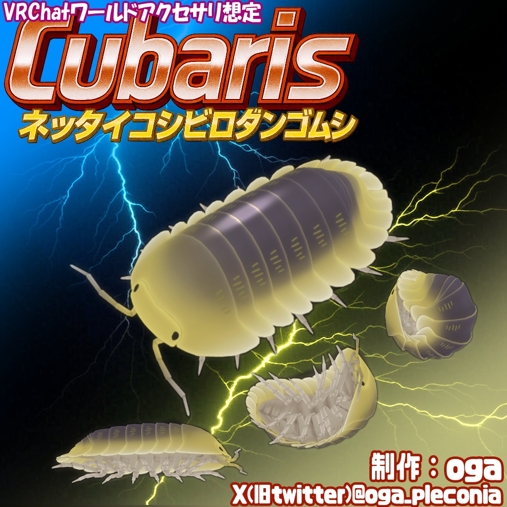 Cubaris（キュバリス）-ネッタイコシビロダンゴムシ-