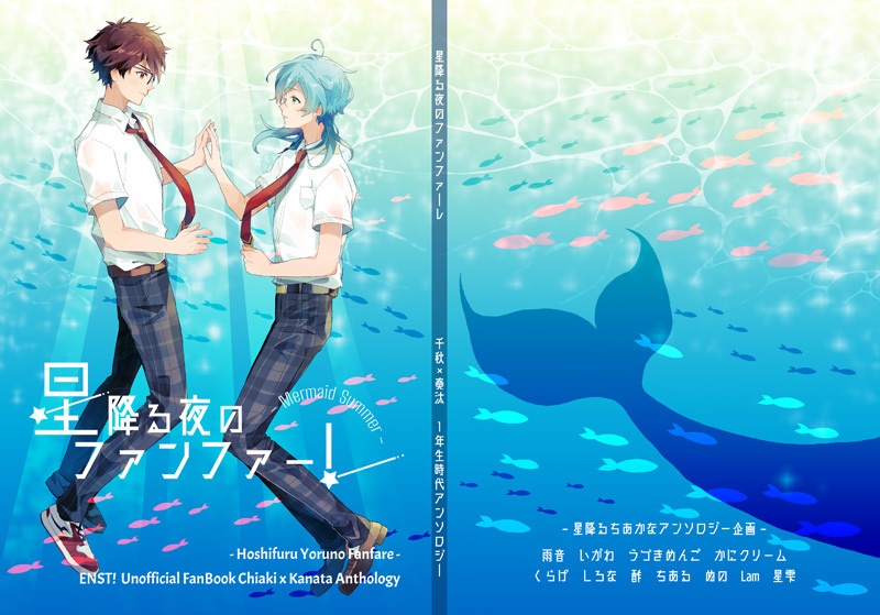 【千奏Book】星降る夜のファンファーレ【1年生アンソロ】