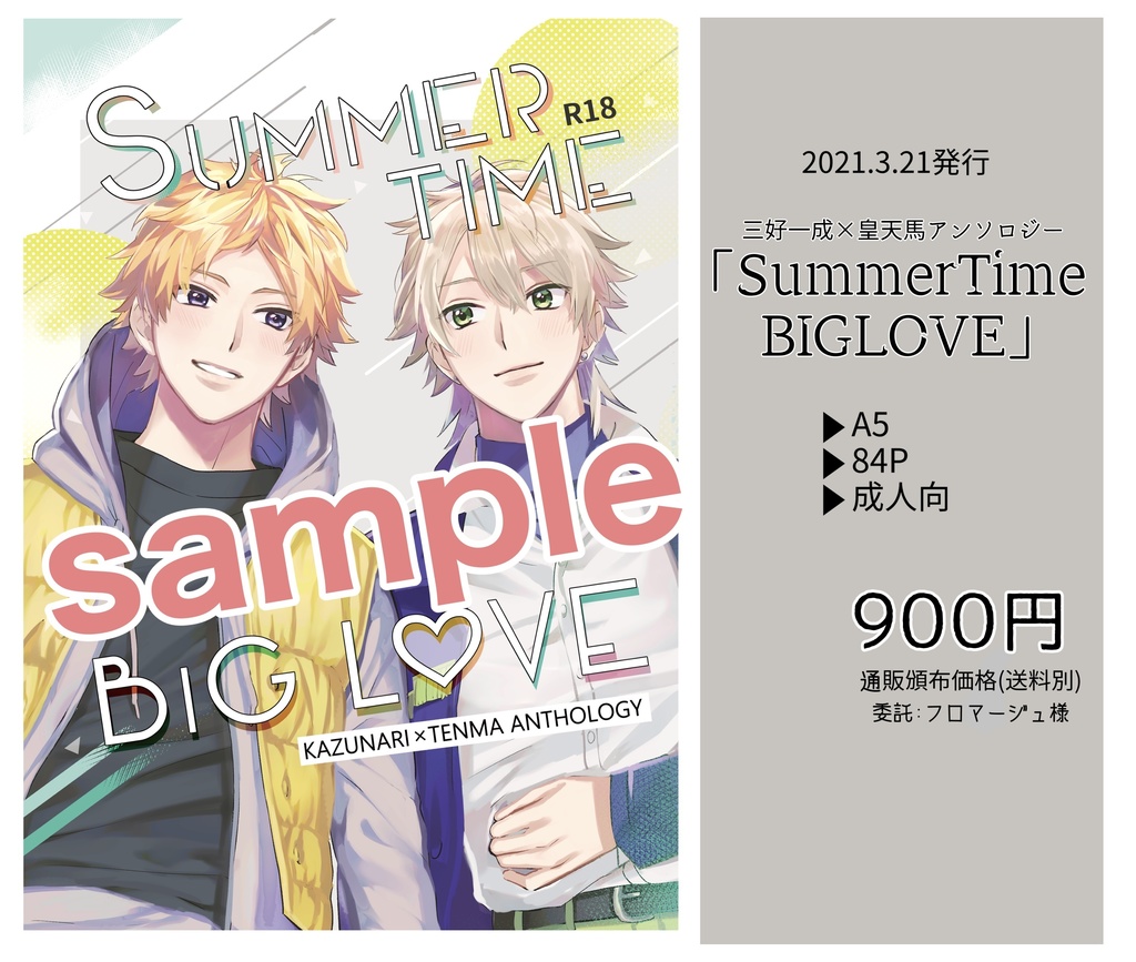 かずてんアンソロジー「Summer Time BIG LOVE」