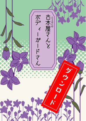 【無月彩葉】古本屋さんとボディーガードさん【ダウンロード版】