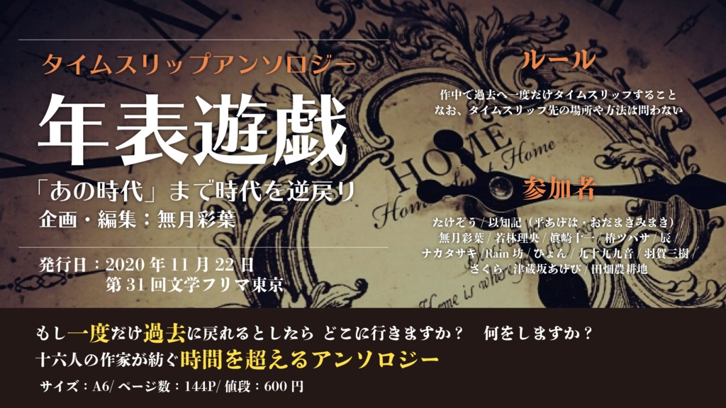 タイムスリップアンソロジー 年表遊戯