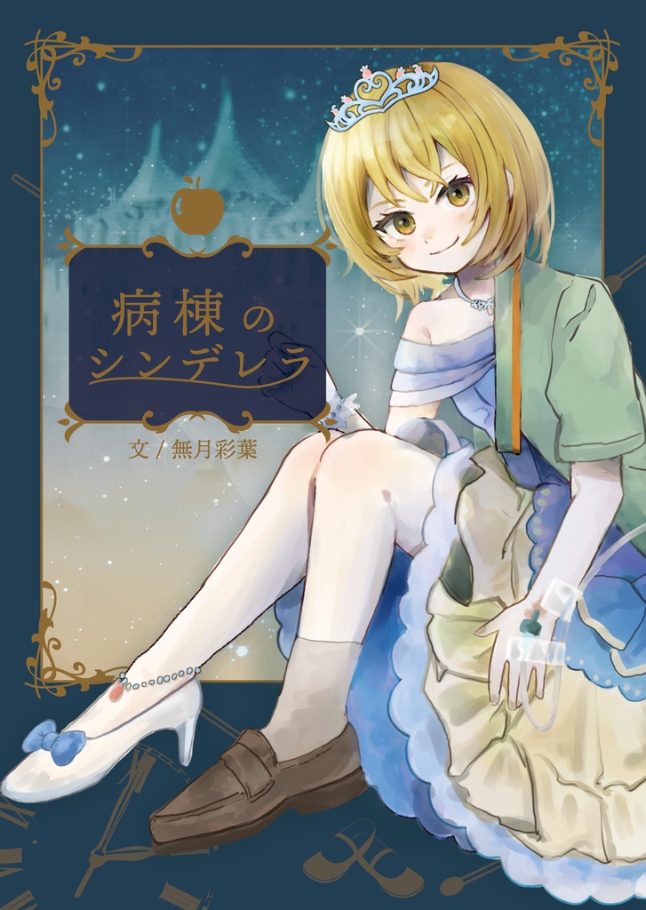 【無月彩葉】病棟のシンデレラ