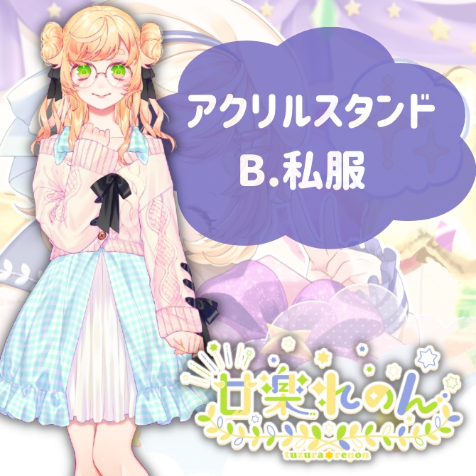 【お誕生日記念】廿楽れのん🌟 アクリルスタンド🌟※B.私服※【受注生産】