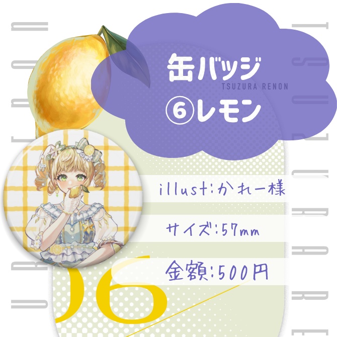 【廿楽れのん5周年記念グッズ販売】