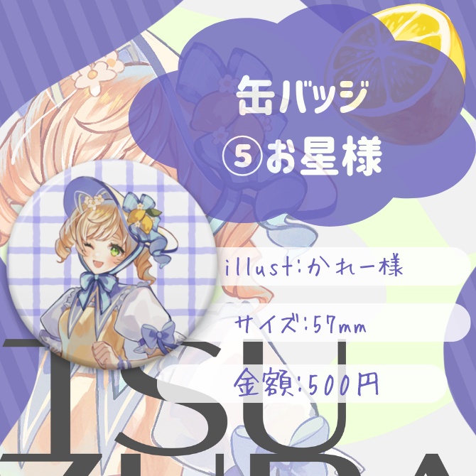【廿楽れのん5周年記念グッズ販売】