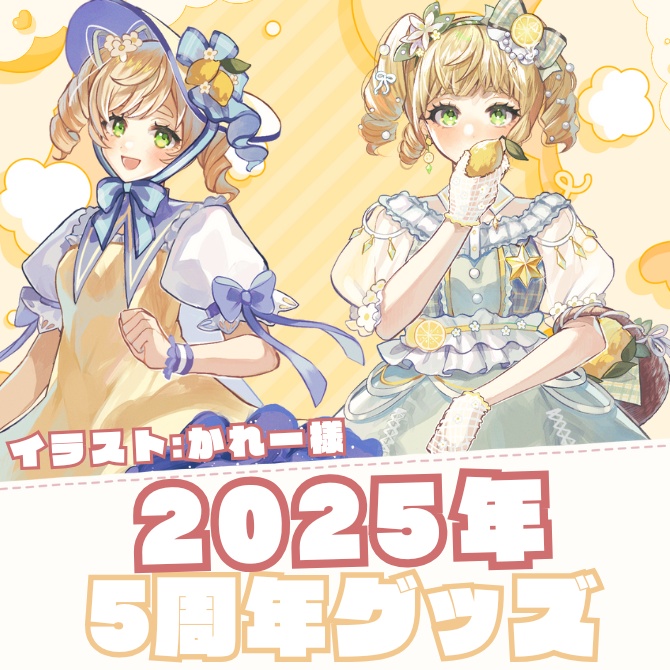 【廿楽れのん5周年記念グッズ販売】