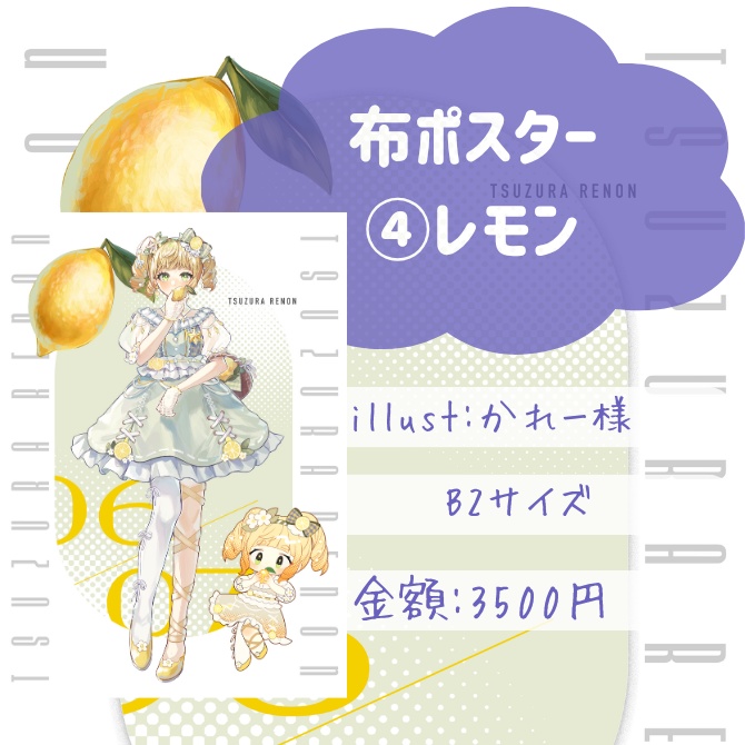 【廿楽れのん5周年記念グッズ販売】
