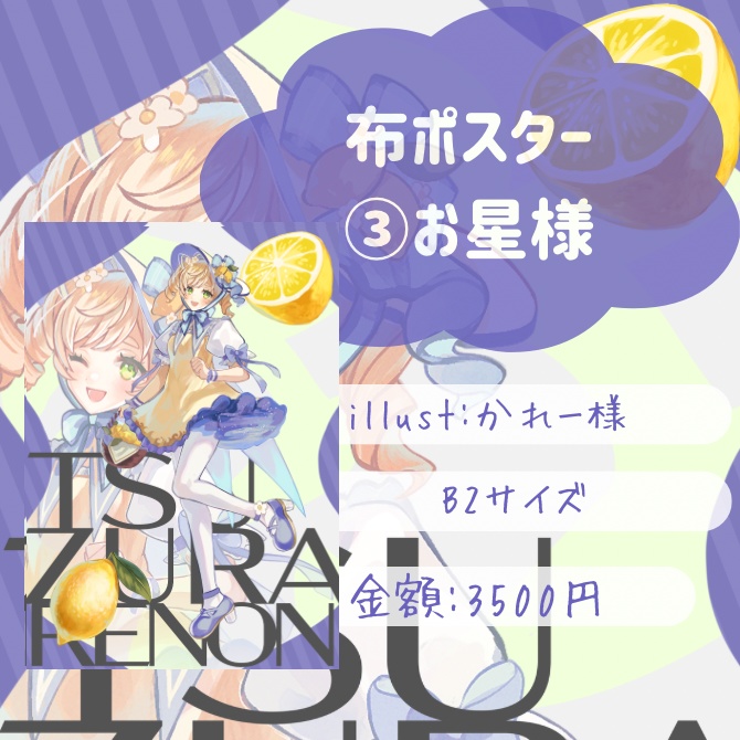 【廿楽れのん5周年記念グッズ販売】