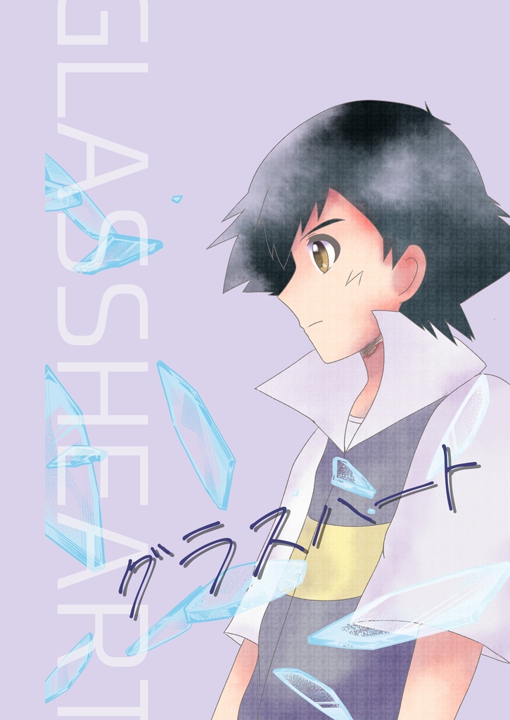 【前編】GLASS HEART ‐グラスハート‐