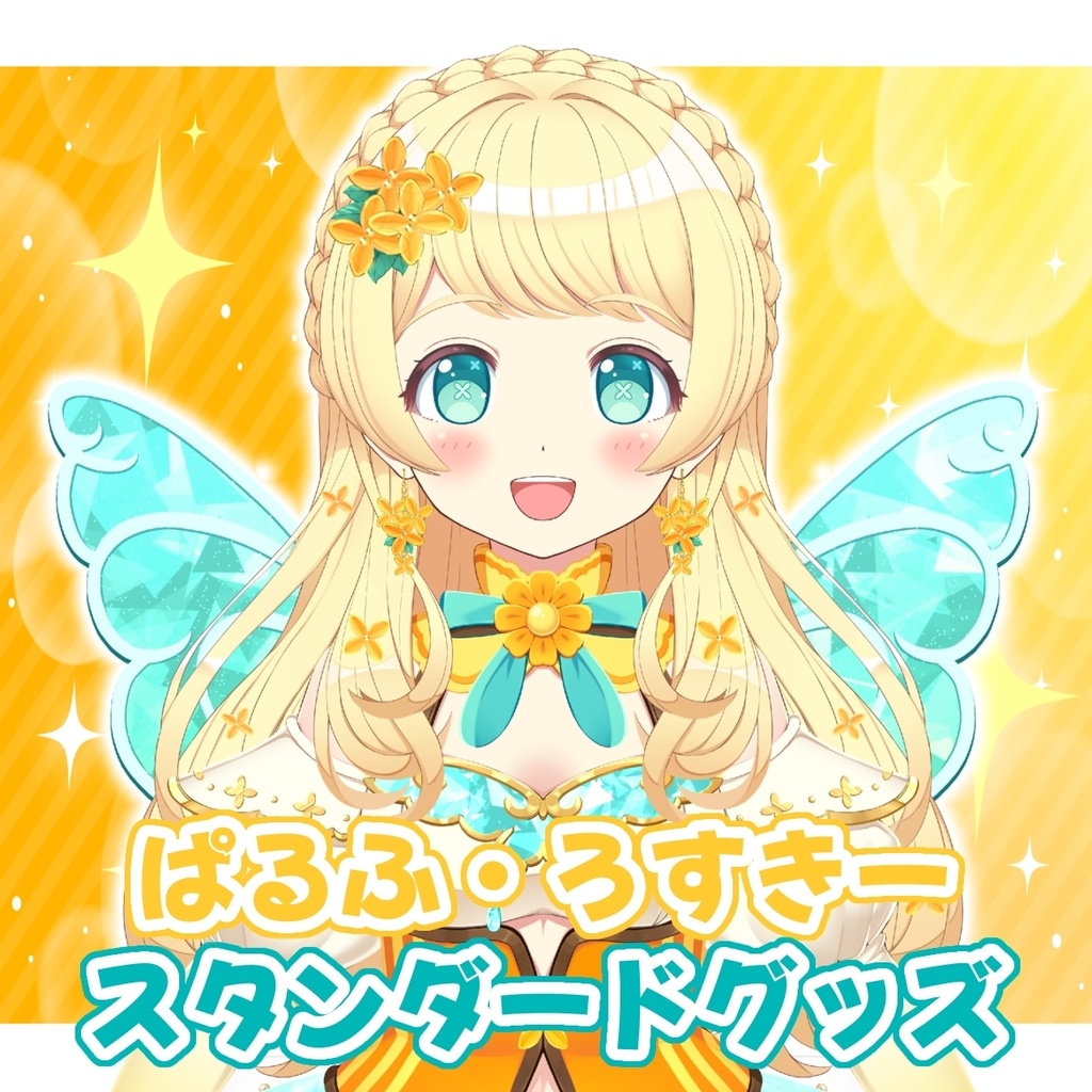 【常設】ぱるふ・ろすきー【スタンダードグッズ】