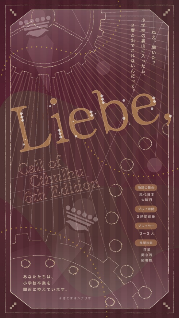 【CoC6版シナリオ】Liebe,