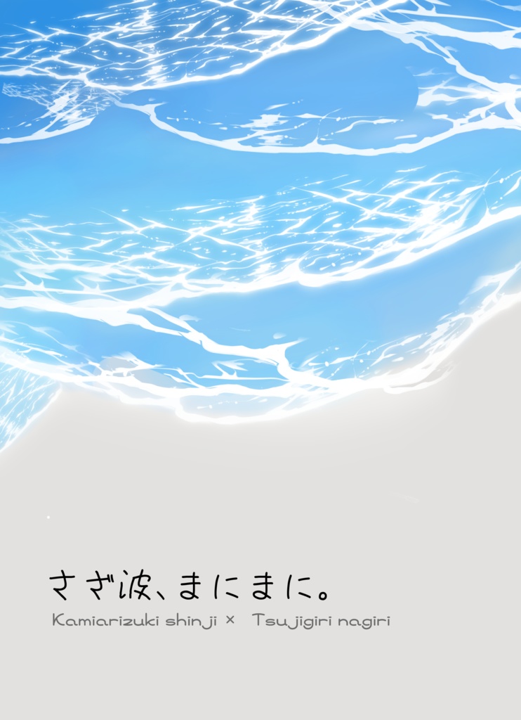 さざ波、まにまに。