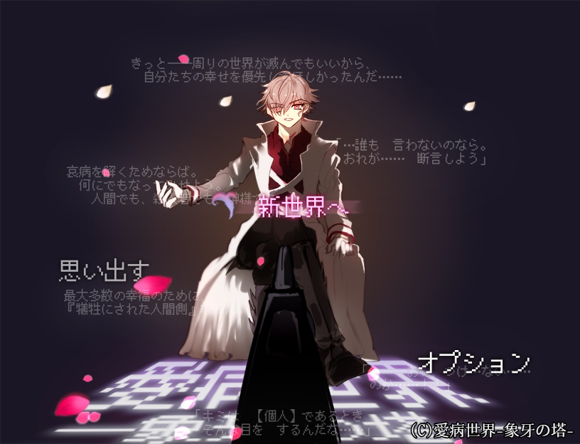 愛病世界-象牙の塔-