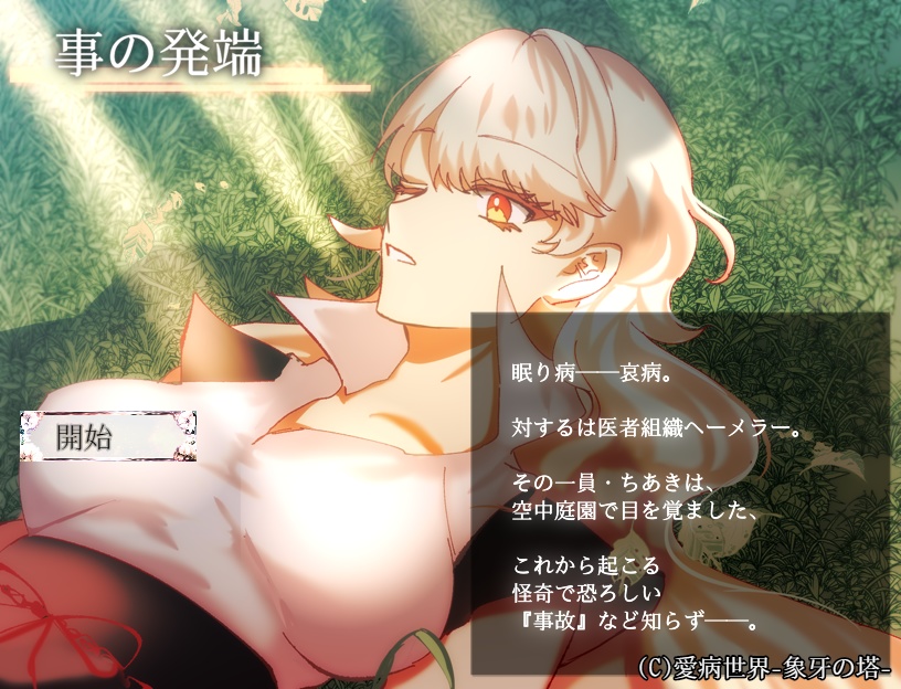 愛病世界-象牙の塔-