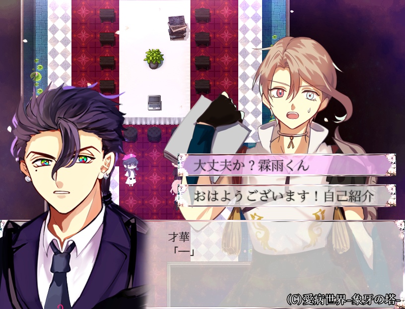 愛病世界-象牙の塔-