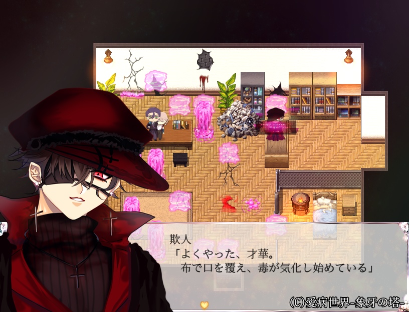 愛病世界-象牙の塔-