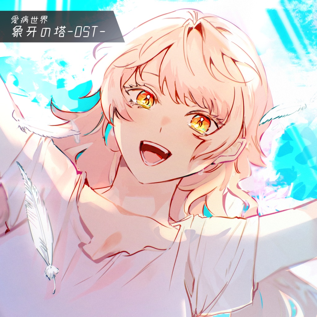 愛病世界-象牙の塔-OST