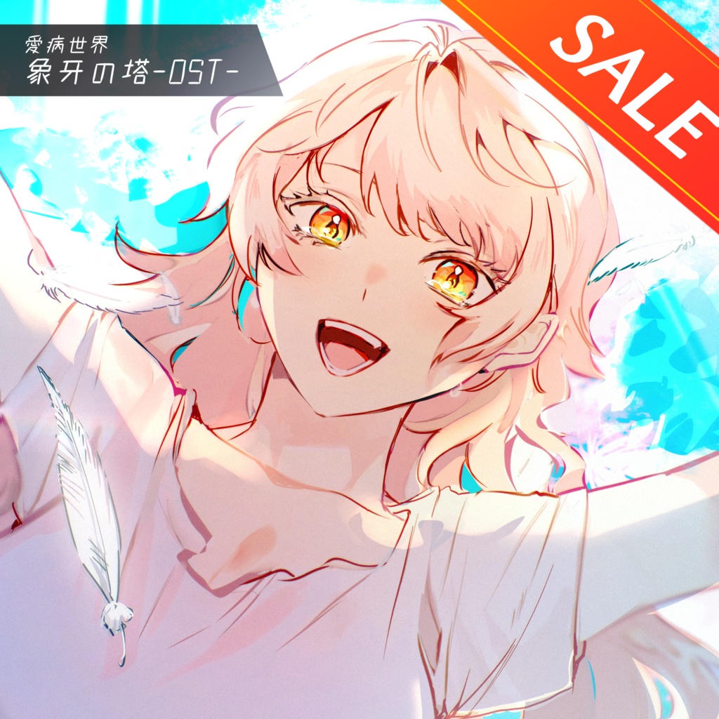 【🎊50%OFFセール中!!】愛病世界-象牙の塔-OST