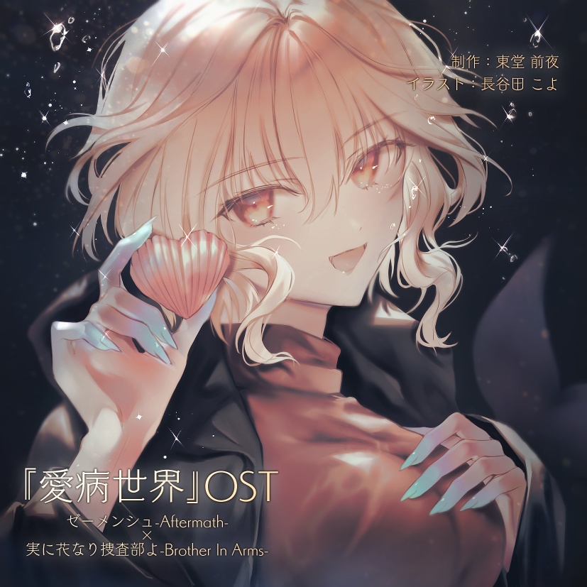 愛病世界-Ⅰ×Ⅱ-OST