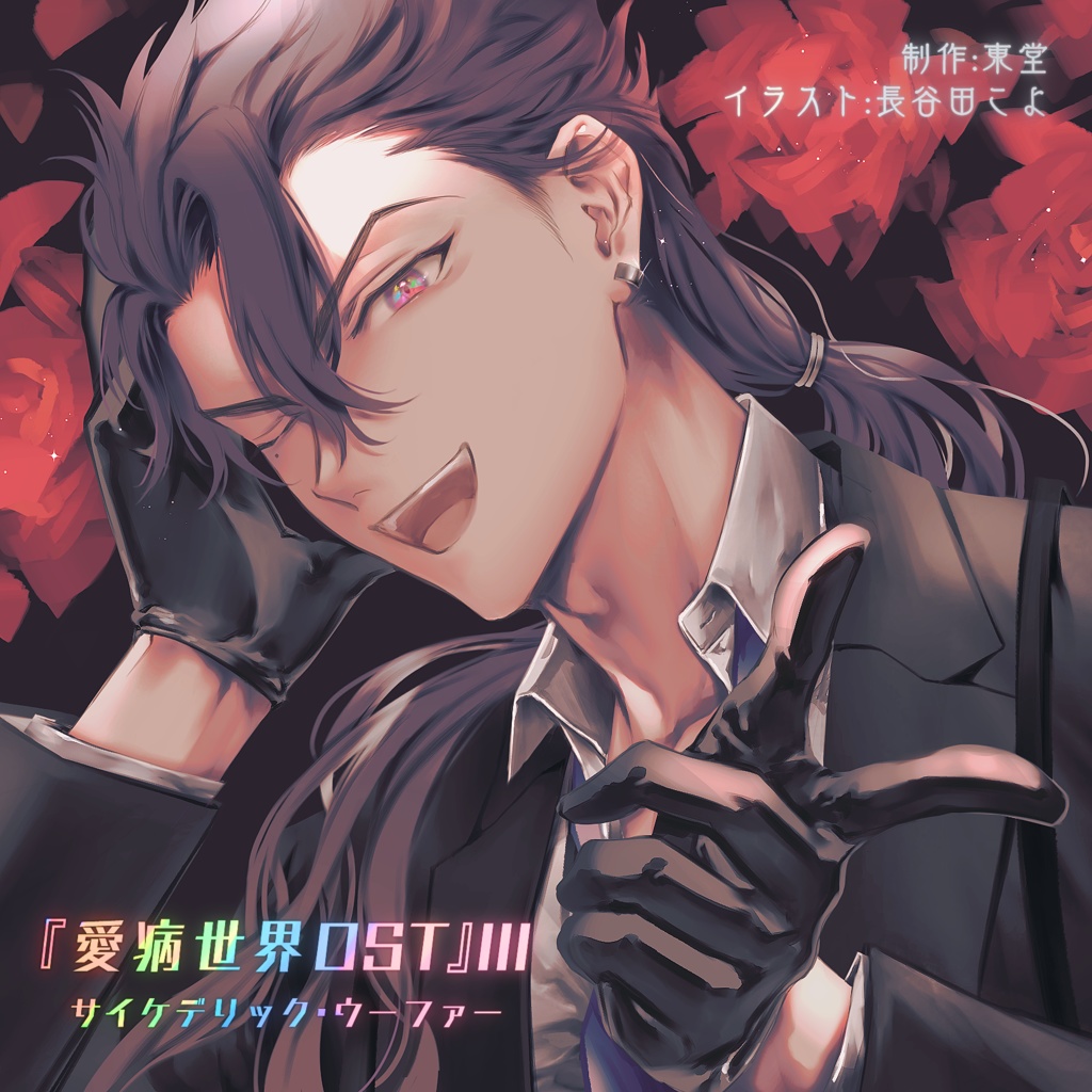 愛病世界-Ⅲ-OST