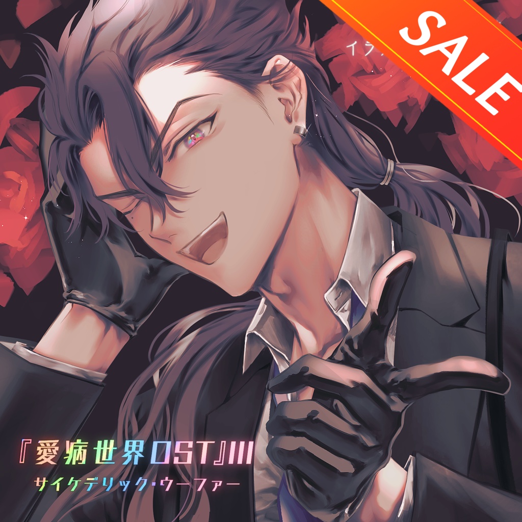 【🎊50%OFFセール中!!】愛病世界-Ⅲ-OST