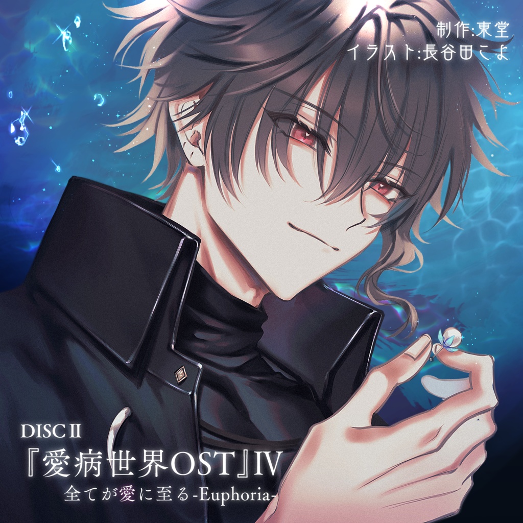 愛病世界-Ⅴ-OST