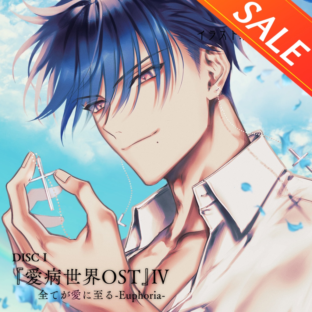 【🎊50%OFFセール中!!】愛病世界-Ⅴ-OST