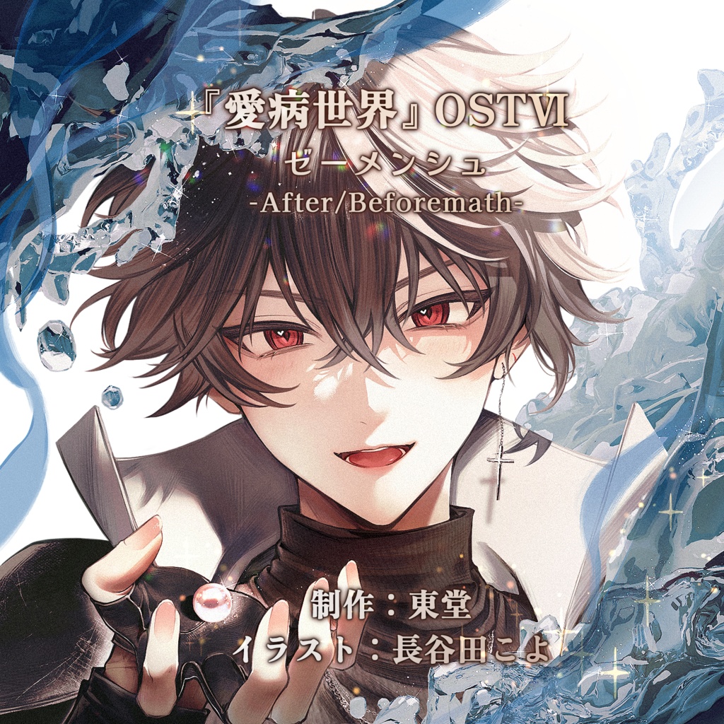 愛病世界OST-Ⅵ-