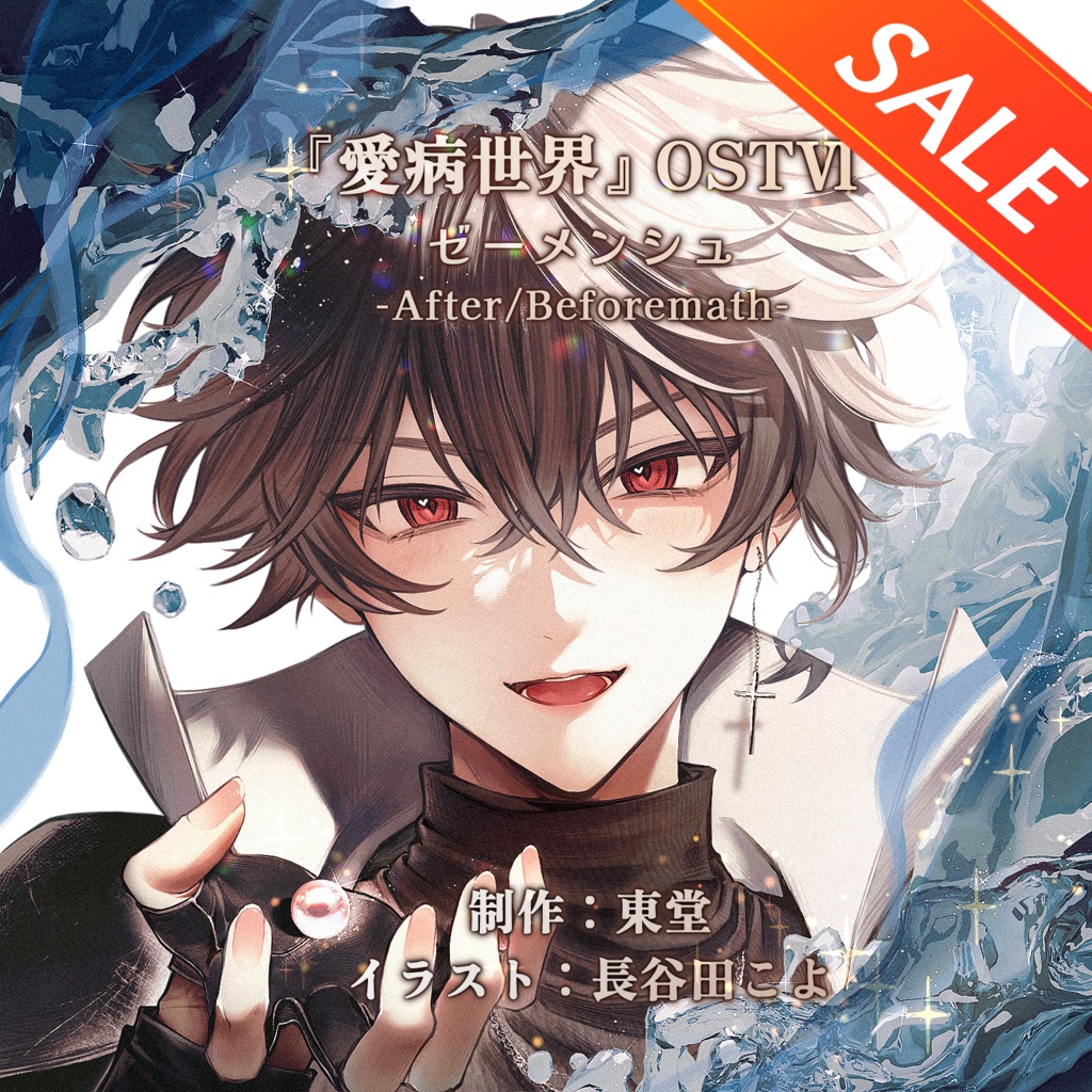 【🎊50%OFFセール中!!】愛病世界OST-Ⅵ-