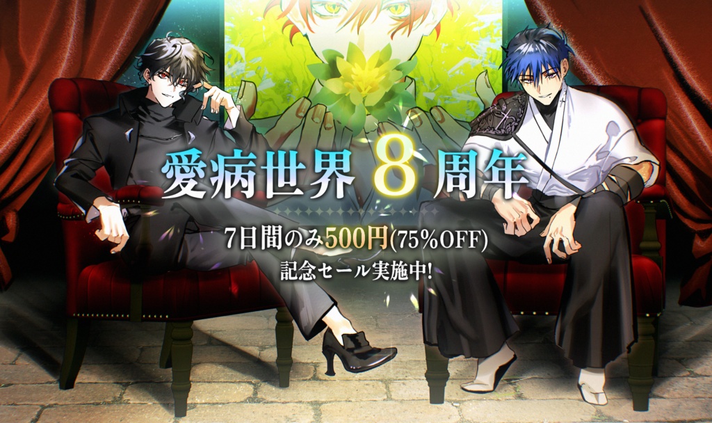 【🎊セール中!!11/7~11/14】愛病世界コンプリートパック