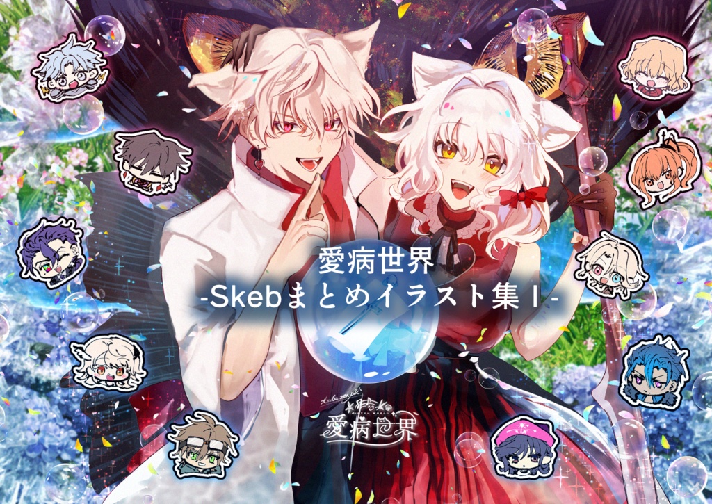 愛病世界 - Skebまとめイラスト集Ⅰ