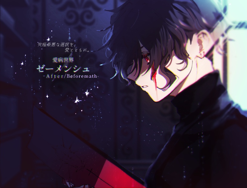 【🌟投げ銭版】愛病世界Ⅰゼーメンシュ-After/Beforemath-
