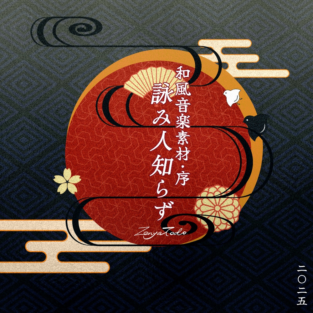 【和風BGM素材】詠み人知らず【ゲーム・TRPG・配信向け】