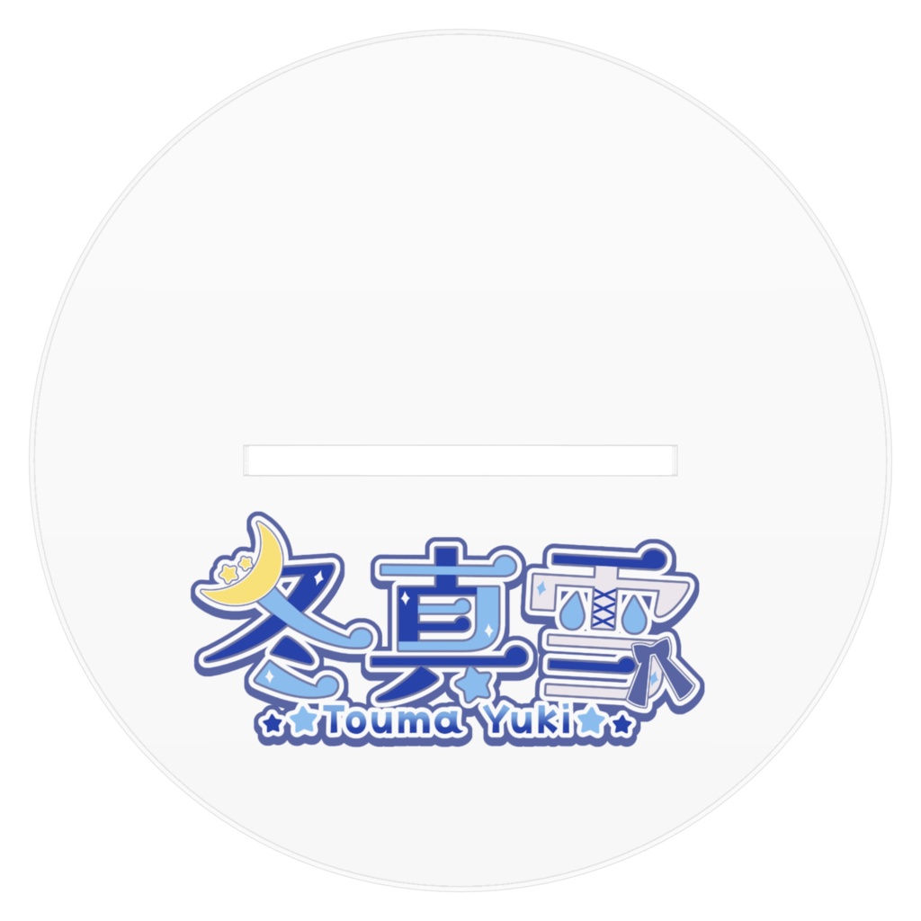 3周年記念アクリルスタンド