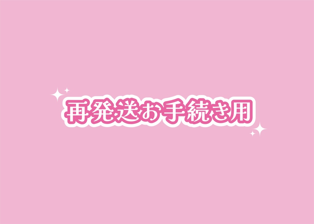 再発送お手続き用ページ