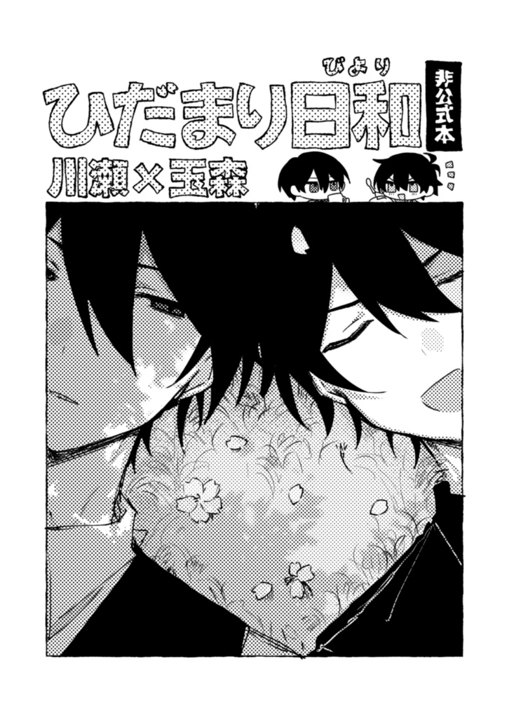 川玉コピ本「ひだまり日和」