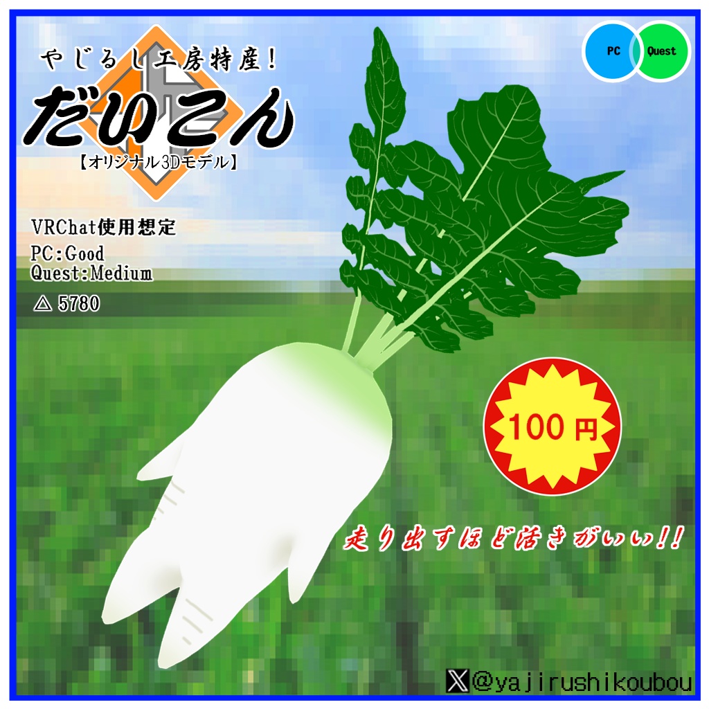 【オリジナル3Dモデル】 だいこん