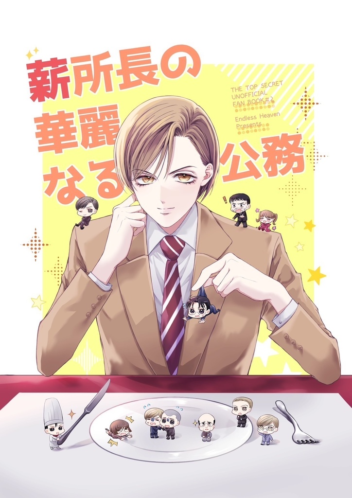 薪所長の華麗なる公務