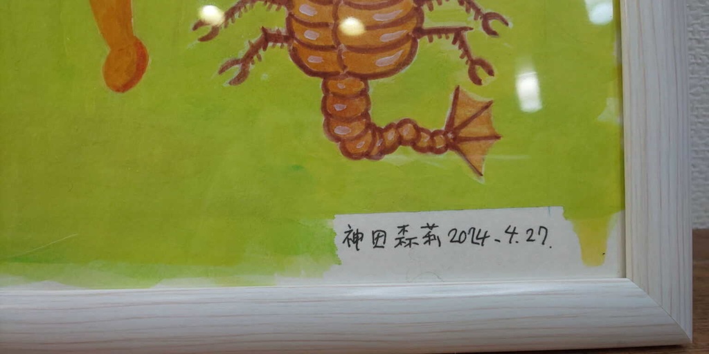 【イラスト生原稿】これは危ないバッタ物の世界【ホラー漫画家・神田森莉】サイン入り