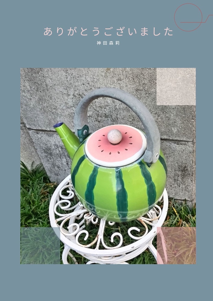 未発表作品『わに』1988年 - 神田森莉