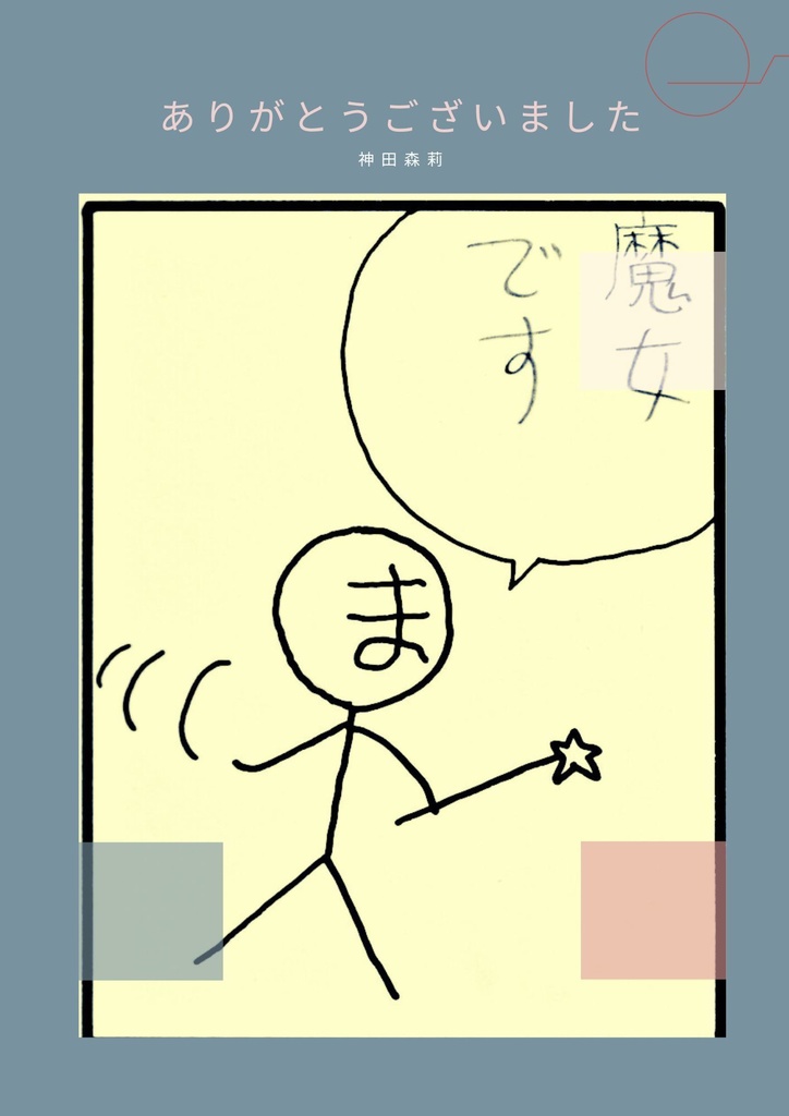 未発表作品『ソウルブラザース』 - 神田森莉