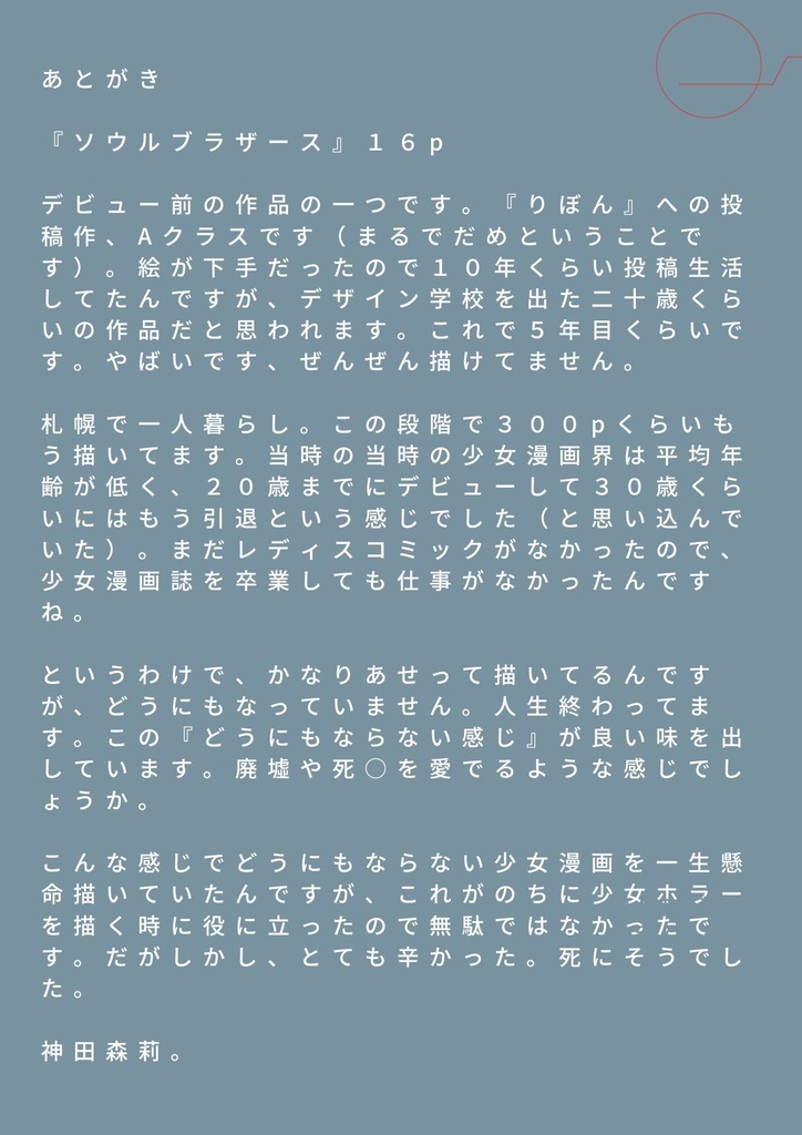 未発表作品『ソウルブラザース』 - 神田森莉