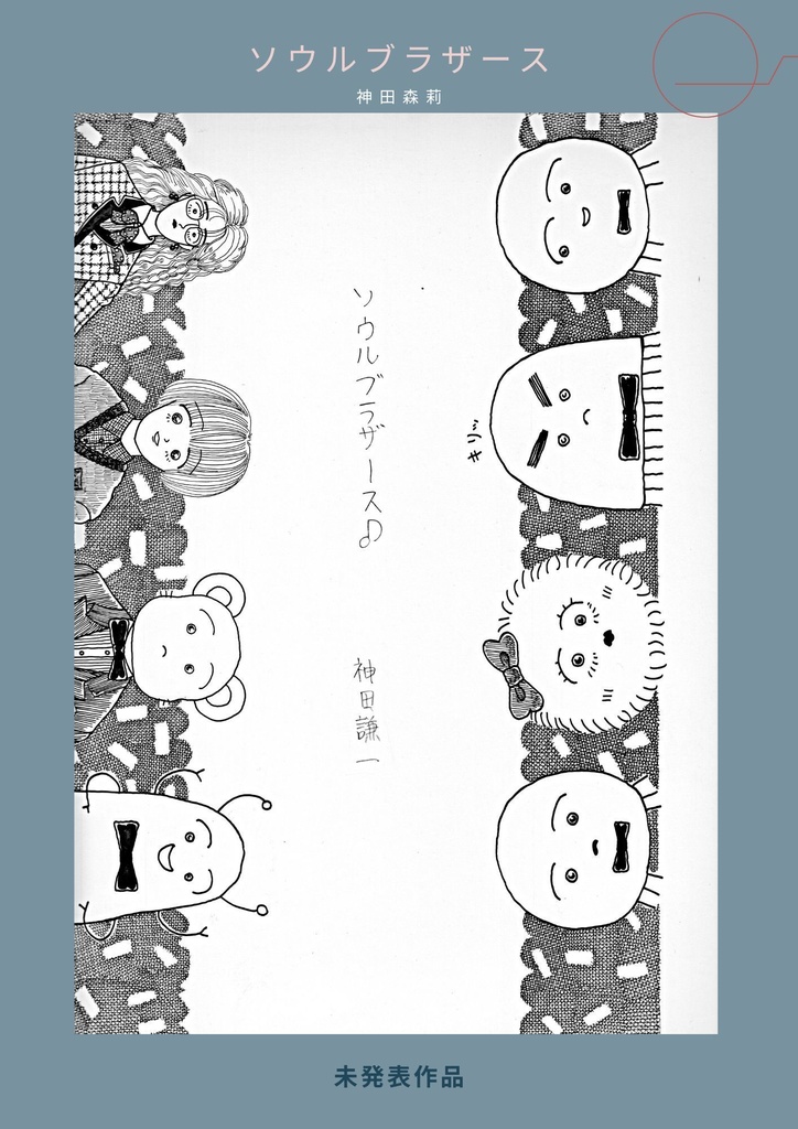 未発表作品『ソウルブラザース』 - 神田森莉