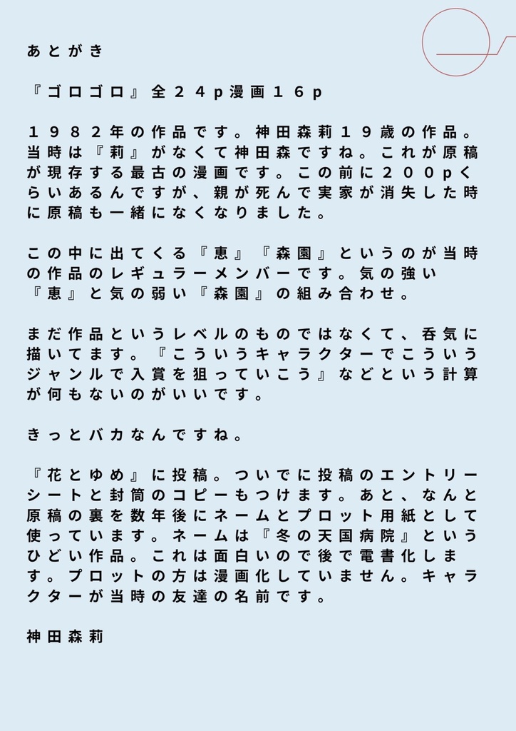 未発表作品『ゴロゴロ』1982年 - 神田森莉